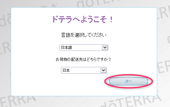 ドテラ社のオンライン会員登録画面 これからドテラの会員登録をする方へ