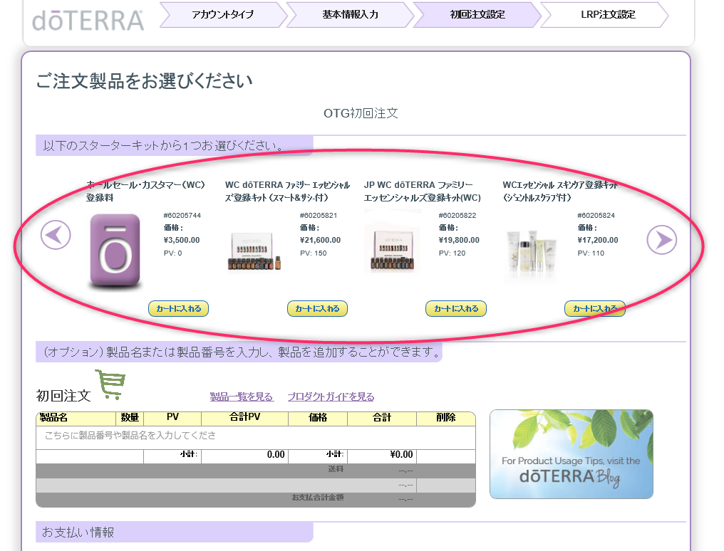 ドテラ社のオンライン会員登録画面 これからドテラの会員登録をする方へ