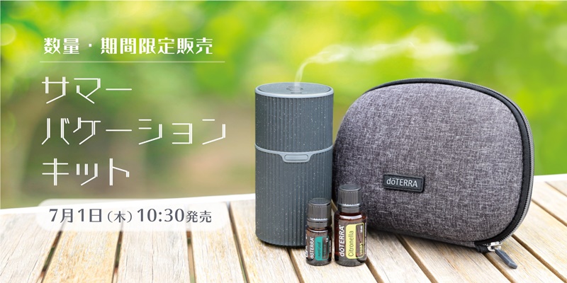 サマーバケーションキット 2021年7月ドテラ新製品