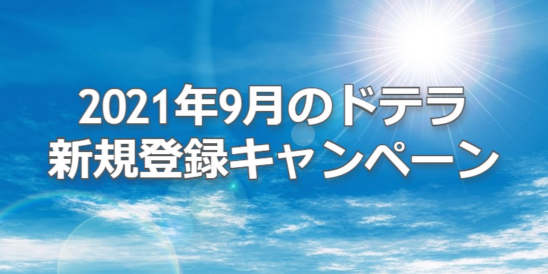 2021年9月のドテラ新規登録キャンペーン