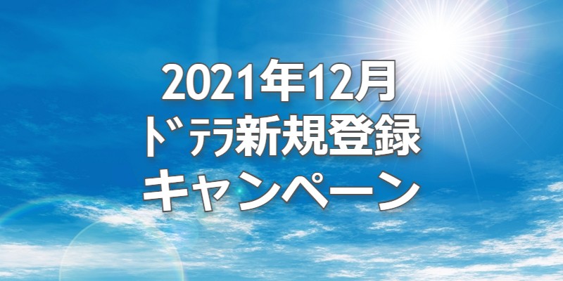 2021年12月ドテラ新規登録キャンペーン