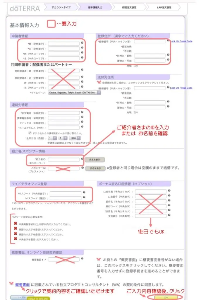 ドテラ社のオンライン会員登録画面 これからドテラの会員登録をする方へ