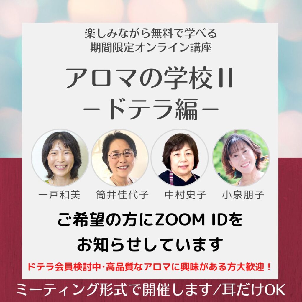 アロマの学校Ⅱドテラ編オンライン講座(一戸チーム)