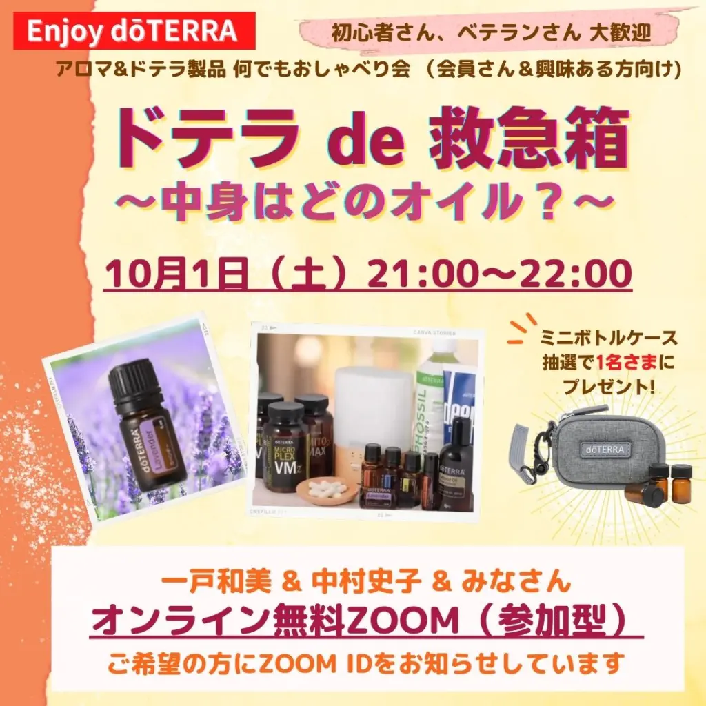 ドテラのオンラインzoom無料講座 ドテラアロマで人生をhappyに