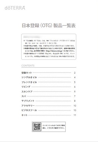 ドテラ製品一覧表