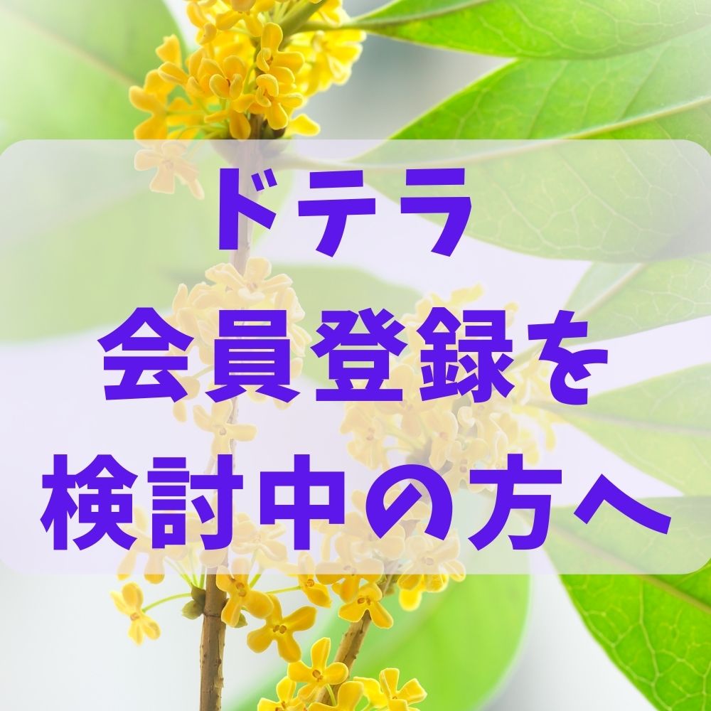 ドテラご紹介者がいないあなたを応援！特別会員登録キャンペーン