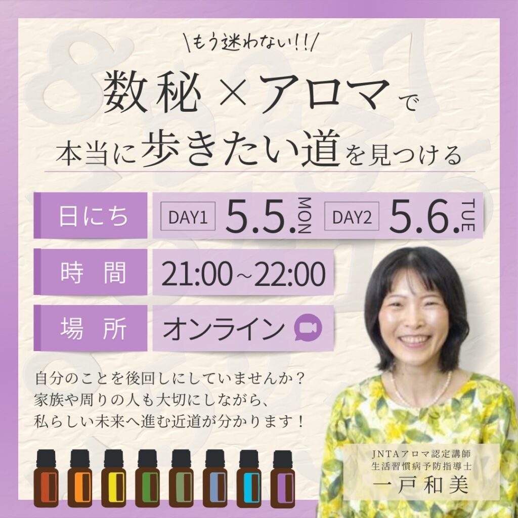 アロマ数秘 アロマ数秘イベント2025年5月