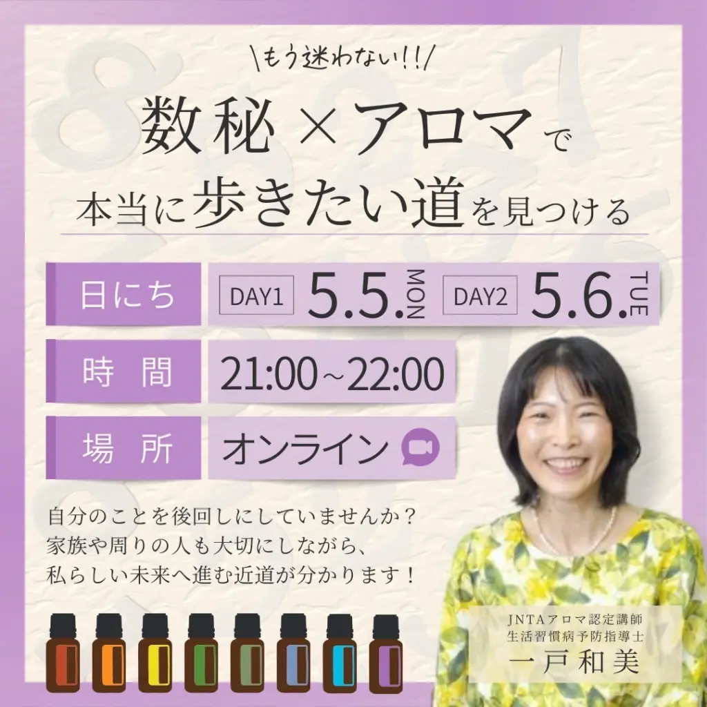 ✴️録画配布中【アロマ数秘】5/5-5/6 オンラインイベント｜無料