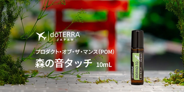 ドテラ キャンペーンのお知らせ (今月のPOM・限定・プレゼント)