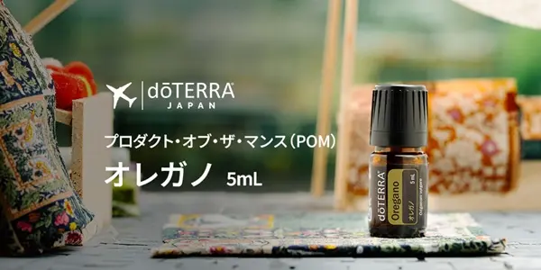 ドテラ キャンペーンのお知らせ (今月のPOM・限定・プレゼント)