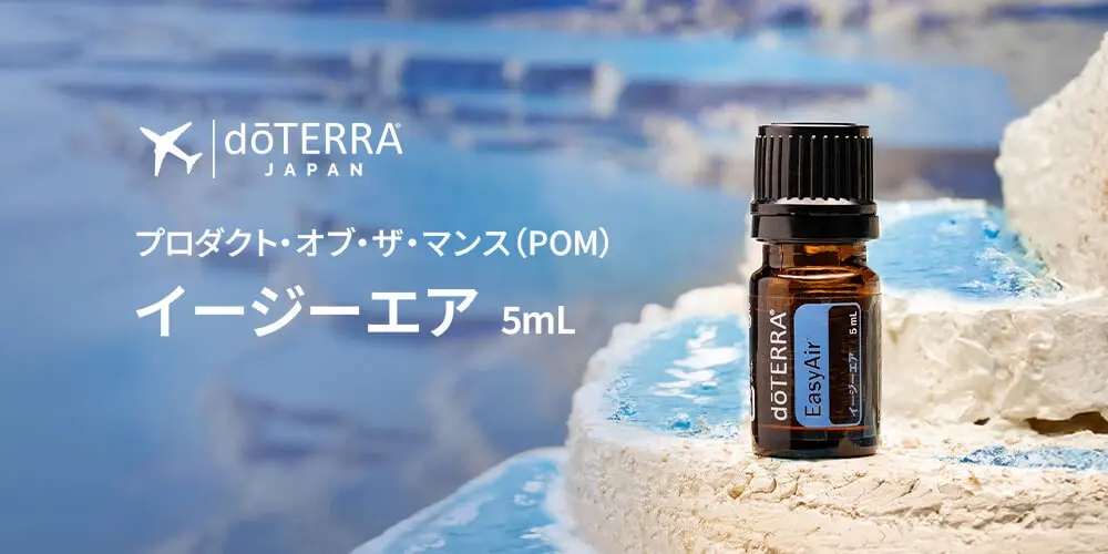 ドテラ キャンペーンのお知らせ (今月のPOM・限定・プレゼント)