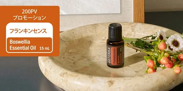 ドテラ キャンペーンのお知らせ (今月のPOM・限定・プレゼント)