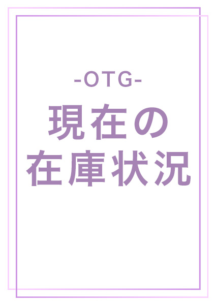 ドテラOTG在庫状況