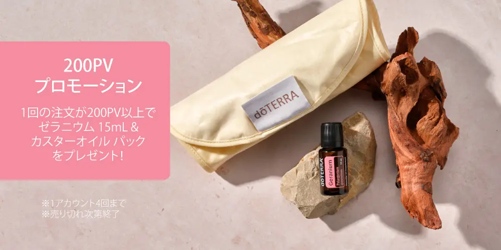 ドテラ キャンペーンのお知らせ (今月のPOM・限定・プレゼント)