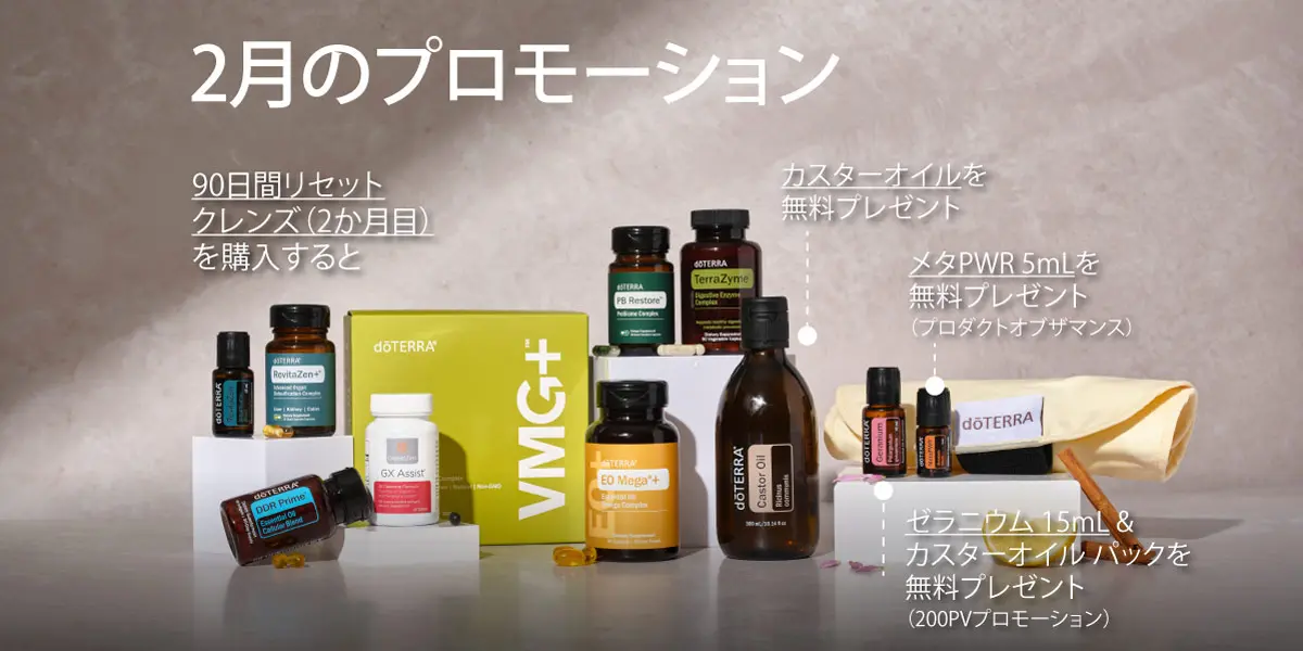 ドテラ キャンペーンのお知らせ (今月のPOM・限定・プレゼント)