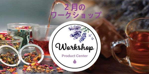 2月のワークショップ