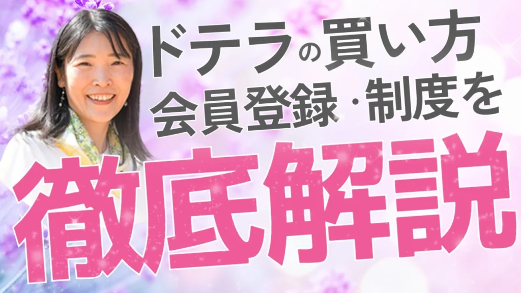 ドテラの会員になるには？購入方法､登録キット､しくみを徹底解説