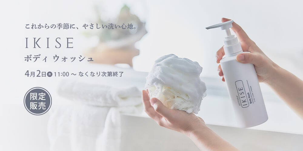 【数量限定】
IKISE ボディウォッシュ