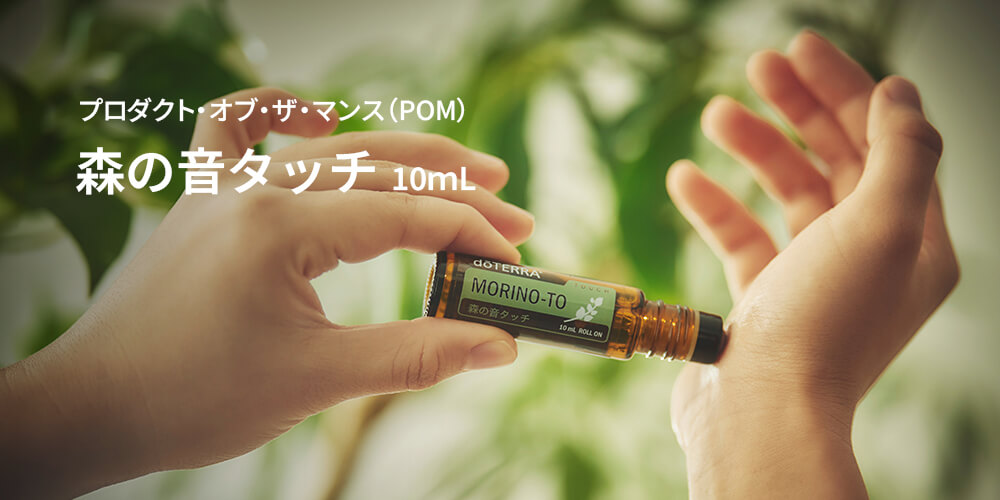 ドテラ今月のPOM_もりのと