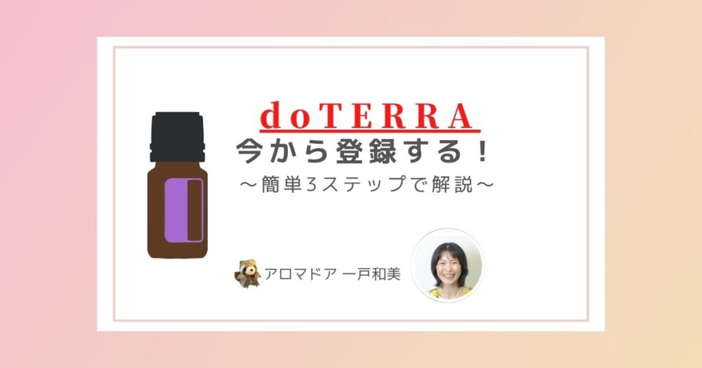 ドテラ新規登録キャンペーン(登録を検討している方へ)