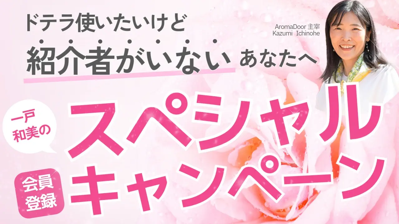 ドテラご紹介者がいないあなたを応援！特別会員登録キャンペーン