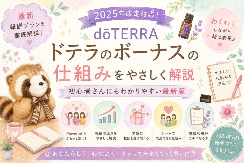 【2026年最新版】ドテラのボーナスの仕組みを初心者向けに解説｜2025年報酬プラン改定対応