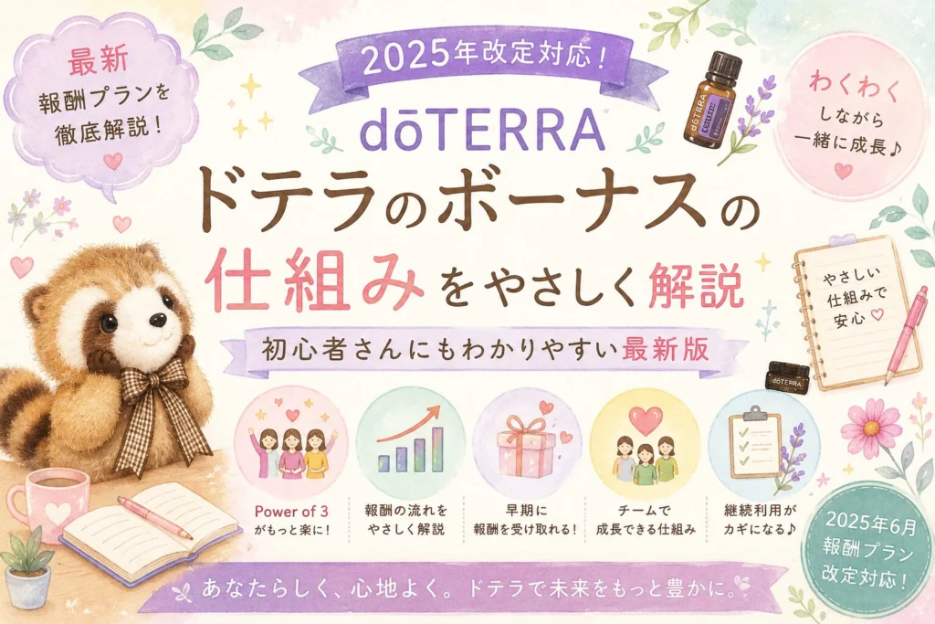 2026年最新版】ドテラのボーナスの仕組み｜2025年報酬プラン改定対応