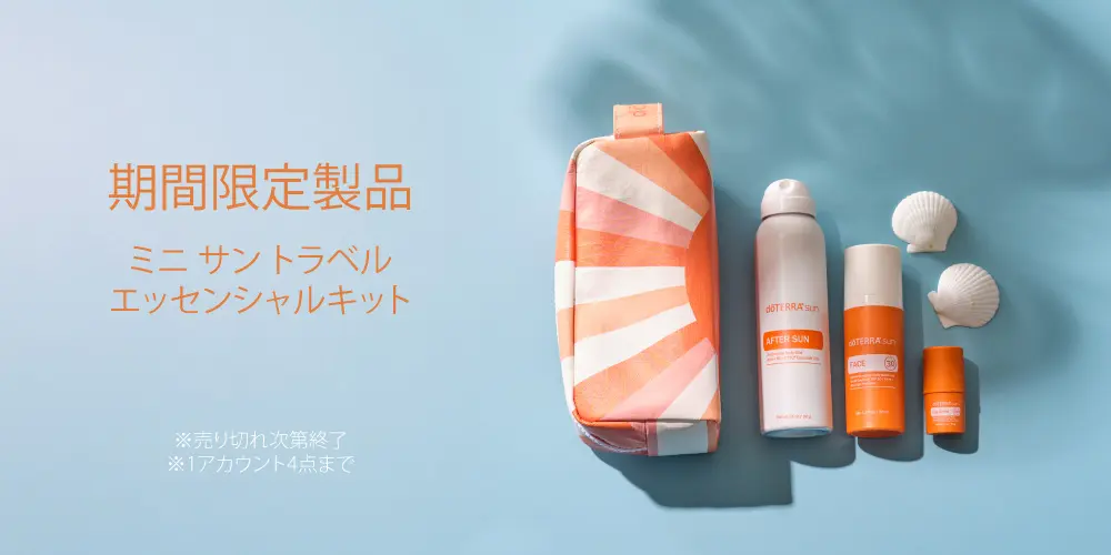 ドテラ キャンペーンのお知らせ (今月のPOM・限定・プレゼント)
