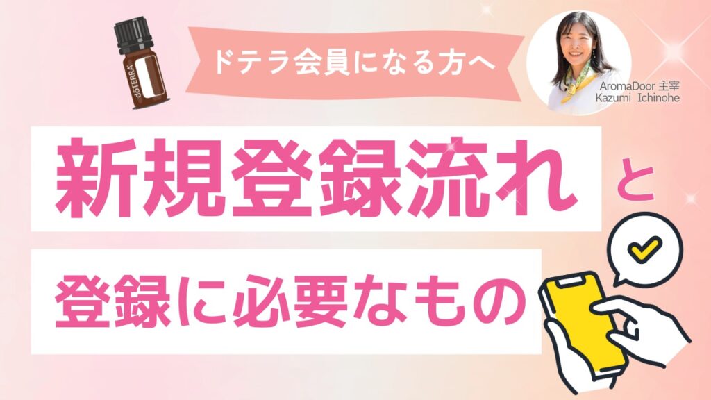ドテラ新規登録キャンペーン(登録を検討している方へ)
