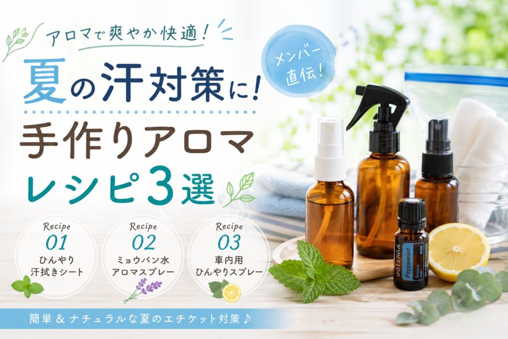 アロマ 夏 手作り 汗対策 レシピ