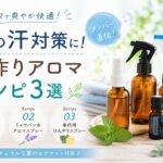 アロマ 夏 手作り 汗対策 レシピ