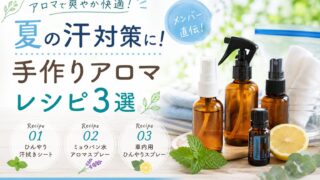 アロマ 夏 手作り 汗対策 レシピ