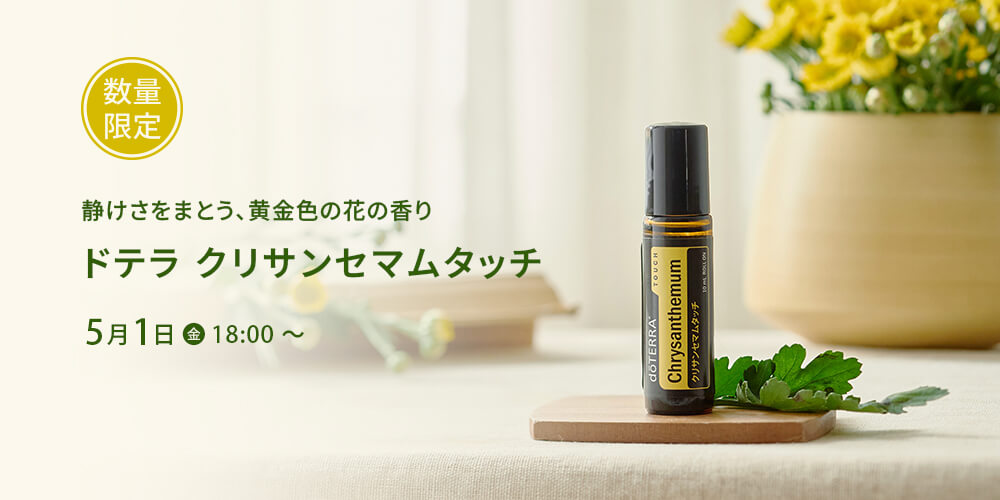 ドテラ キャンペーンのお知らせ (今月のPOM・限定・プレゼント)