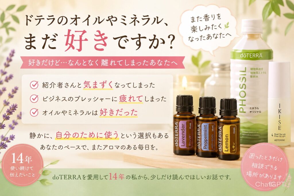 ドテラのオイルやミネラルがまだ好きなあなたへ。14年愛用のAromaDoor和美からのメッセージ
