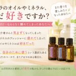 ドテラのオイルやミネラルがまだ好きなあなたへ。14年愛用のAromaDoor和美からのメッセージ