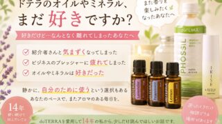 ドテラのオイルやミネラルがまだ好きなあなたへ。14年愛用のAromaDoor和美からのメッセージ