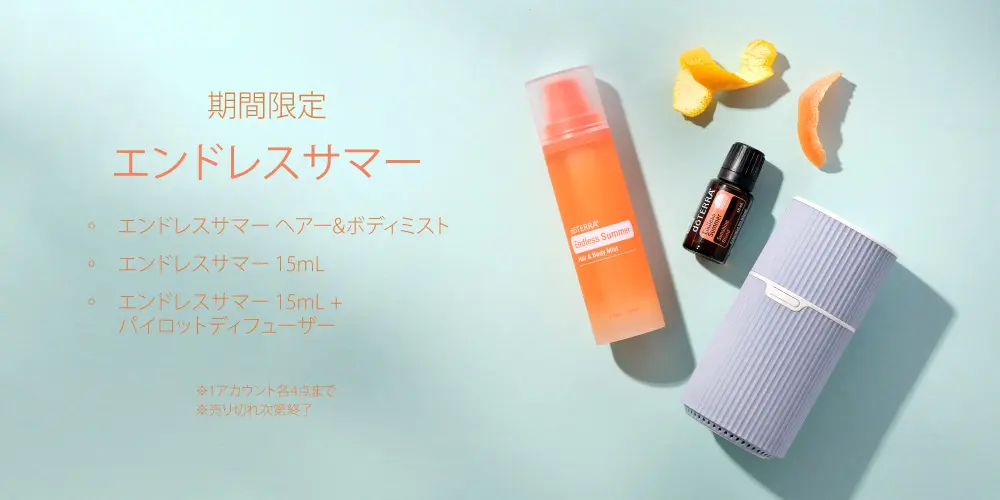 ドテラ キャンペーンのお知らせ (今月のPOM・限定・プレゼント)
