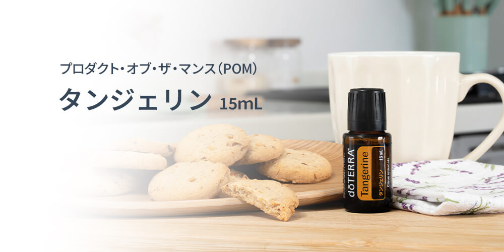 ドテラ キャンペーンのお知らせ (今月のPOM・限定・プレゼント)