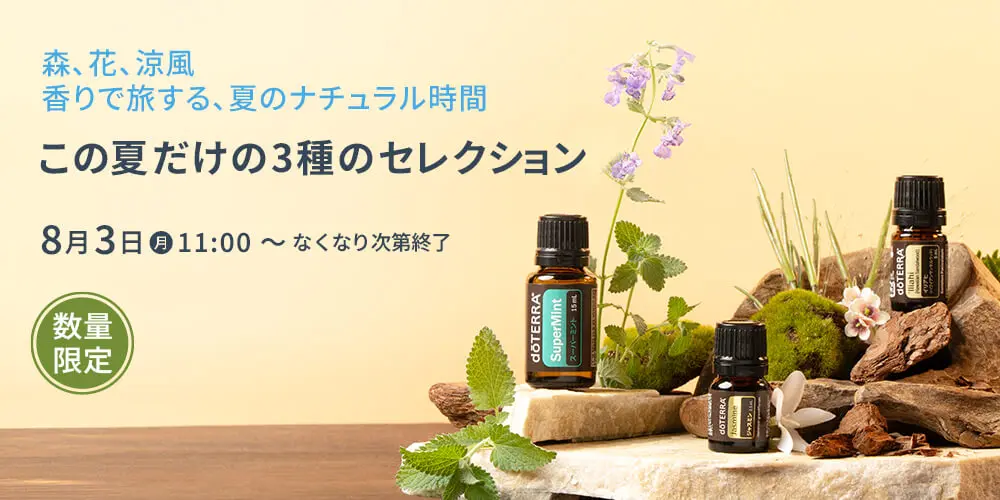 ドテラ キャンペーンのお知らせ (今月のPOM・限定・プレゼント)