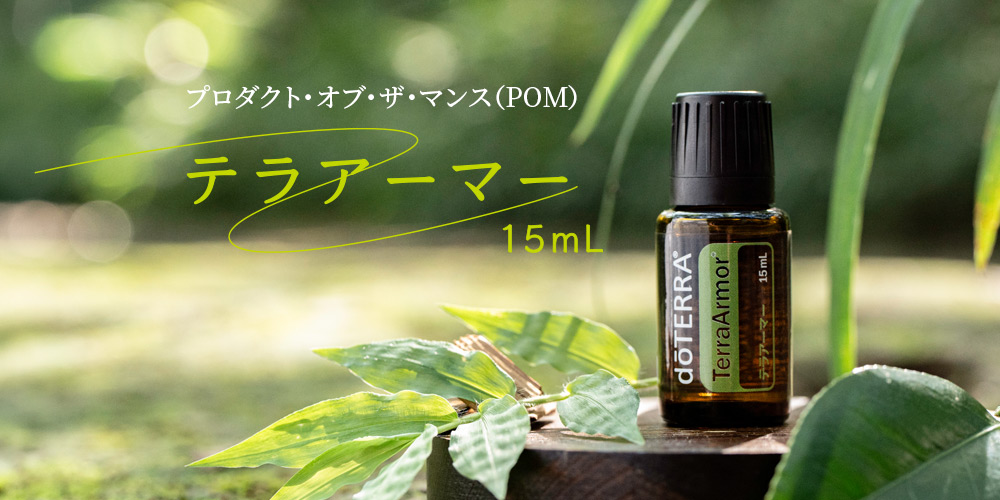 ドテラ キャンペーンのお知らせ (今月のPOM・限定・プレゼント)