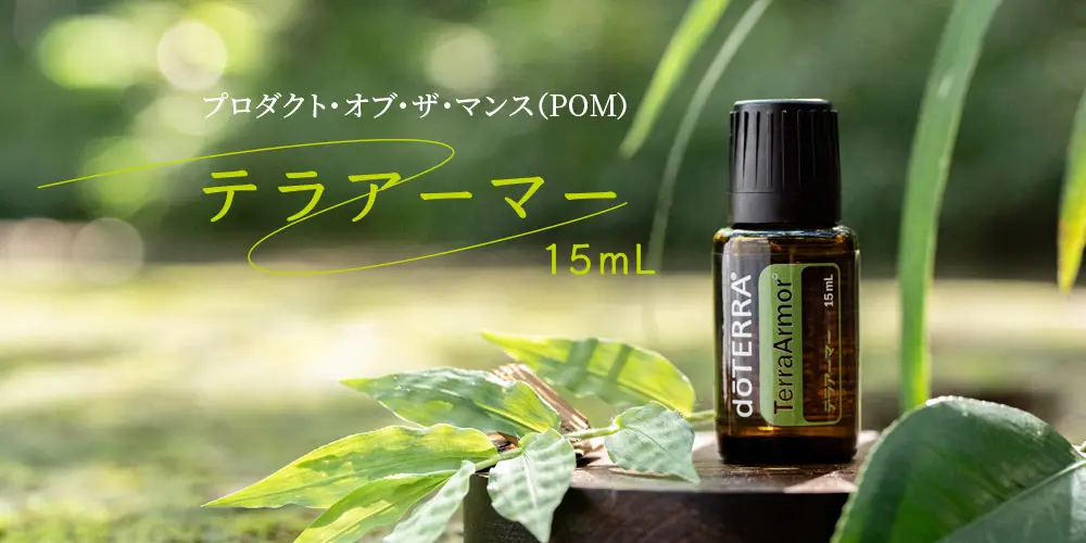 ドテラ キャンペーンのお知らせ (今月のPOM・限定・プレゼント)
